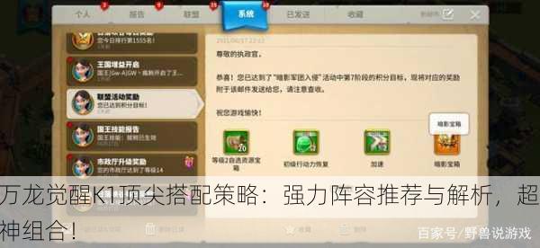 万龙觉醒K1顶尖搭配策略：强力阵容推荐与解析，超神组合！