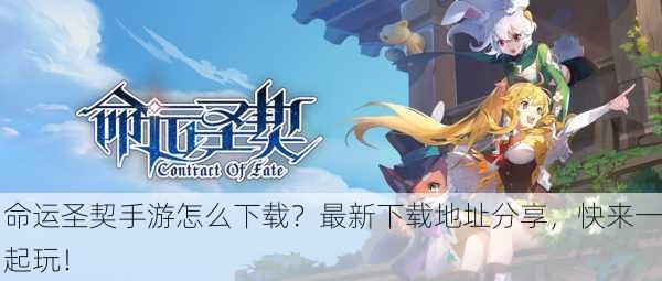 命运圣契手游怎么下载？最新下载地址分享，快来一起玩！