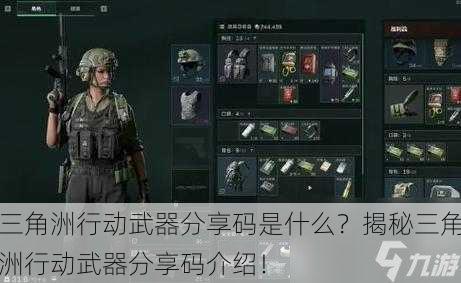 三角洲行动武器分享码是什么？揭秘三角洲行动武器分享码介绍！