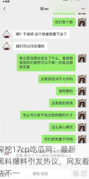 深挖17cp吃瓜网：最新黑料爆料引发热议，网友看法不一