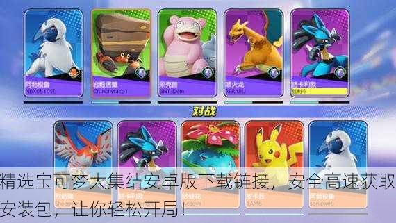 精选宝可梦大集结安卓版下载链接，安全高速获取安装包，让你轻松开局！