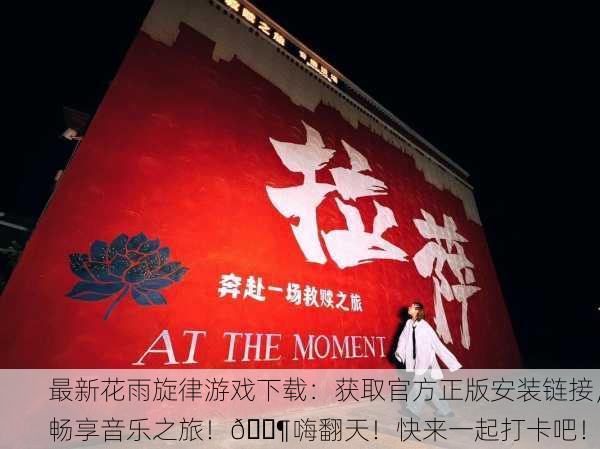最新花雨旋律游戏下载：获取官方正版安装链接，畅享音乐之旅！🎶嗨翻天！快来一起打卡吧！