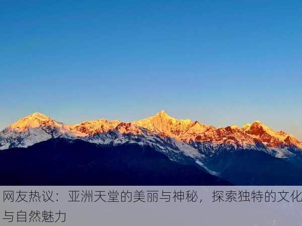 网友热议：亚洲天堂的美丽与神秘，探索独特的文化与自然魅力