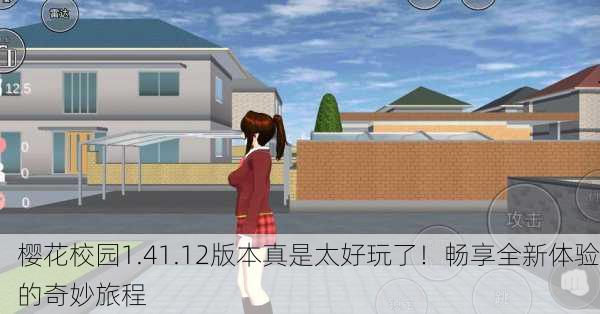 樱花校园1.41.12版本真是太好玩了！畅享全新体验的奇妙旅程