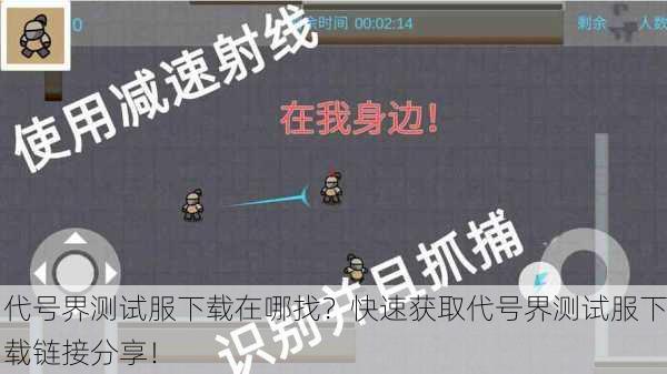 代号界测试服下载在哪找？快速获取代号界测试服下载链接分享！