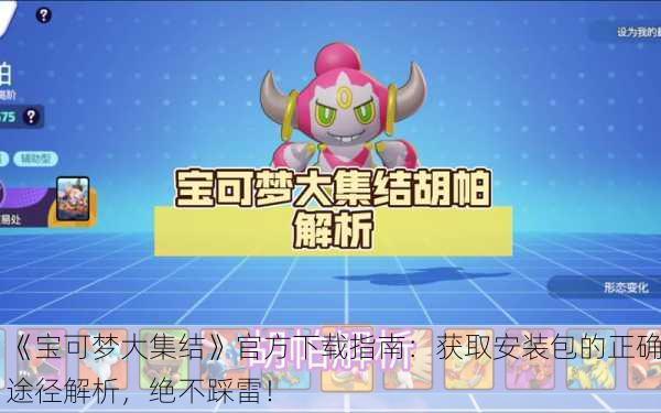 《宝可梦大集结》官方下载指南：获取安装包的正确途径解析，绝不踩雷！