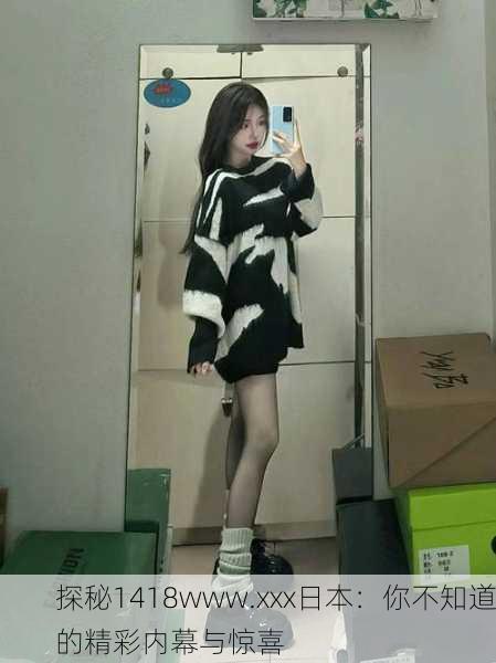 探秘1418www.xxx日本：你不知道的精彩内幕与惊喜