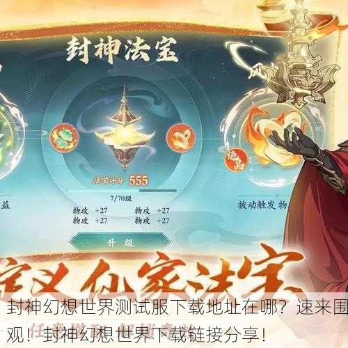 封神幻想世界测试服下载地址在哪？速来围观！封神幻想世界下载链接分享！