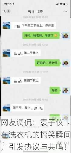 网友调侃：袁子仪卡在洗衣机的搞笑瞬间，引发热议与共鸣！