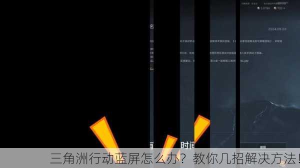 三角洲行动蓝屏怎么办？教你几招解决方法！