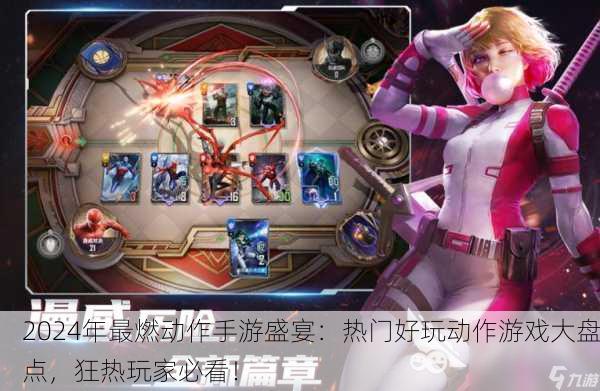 2024年最燃动作手游盛宴：热门好玩动作游戏大盘点，狂热玩家必看！