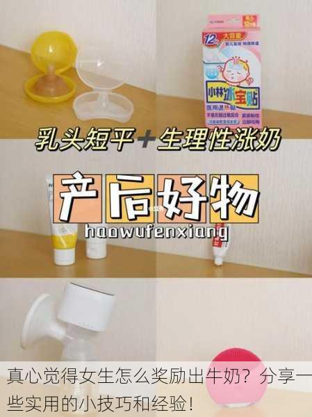 真心觉得女生怎么奖励出牛奶？分享一些实用的小技巧和经验！