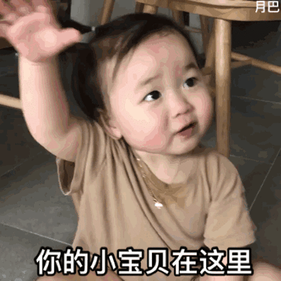 孩交精品：萌娃承包你的表情包