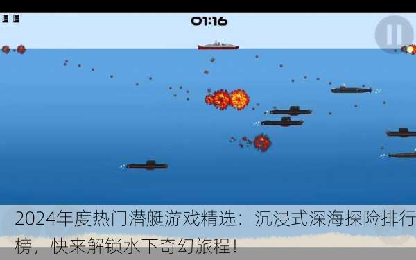 2024年度热门潜艇游戏精选：沉浸式深海探险排行榜，快来解锁水下奇幻旅程！