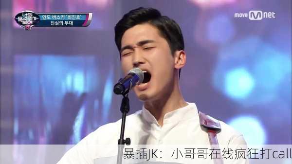 暴插JK：小哥哥在线疯狂打call