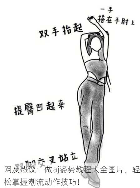 网友热议：做aj姿势教程大全图片，轻松掌握潮流动作技巧！