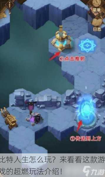 比特人生怎么玩？来看看这款游戏的超燃玩法介绍！