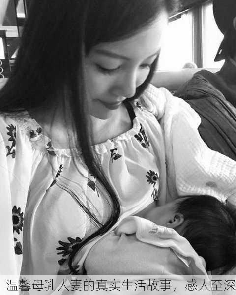 温馨母乳人妻的真实生活故事，感人至深