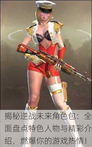 揭秘逆战未来角色包：全面盘点特色人物与精彩介绍，燃爆你的游戏热情！