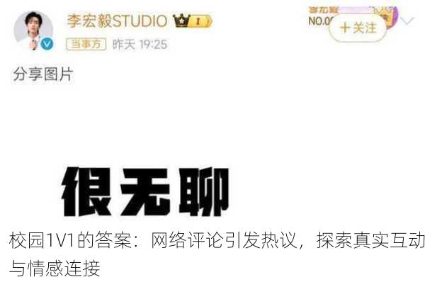 校园1V1的答案：网络评论引发热议，探索真实互动与情感连接