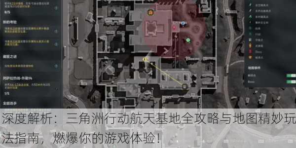 深度解析：三角洲行动航天基地全攻略与地图精妙玩法指南，燃爆你的游戏体验！