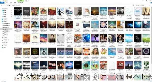 游泳教练pop11h最火的一句话：笑到停不下来