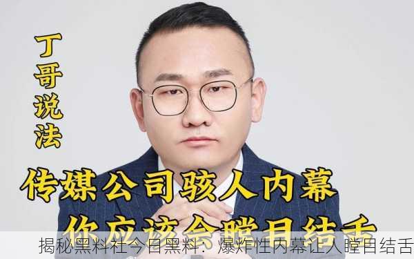 揭秘黑料社今日黑料：爆炸性内幕让人瞠目结舌