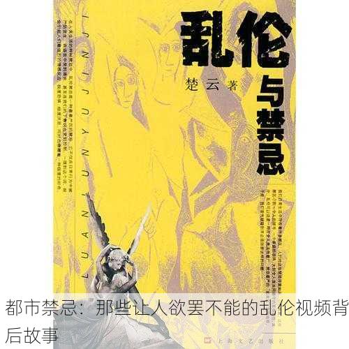 都市禁忌：那些让人欲罢不能的乱伦视频背后故事
