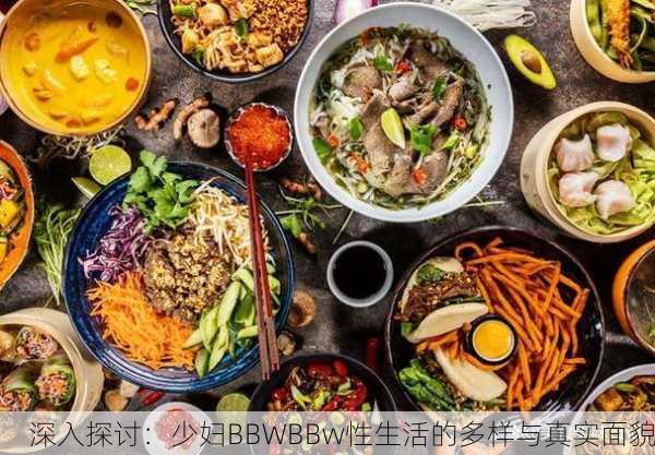 深入探讨：少妇BBWBBw性生活的多样与真实面貌