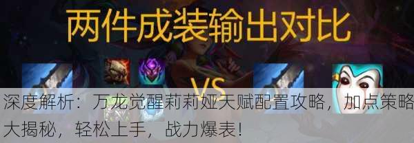 深度解析：万龙觉醒莉莉娅天赋配置攻略，加点策略大揭秘，轻松上手，战力爆表！