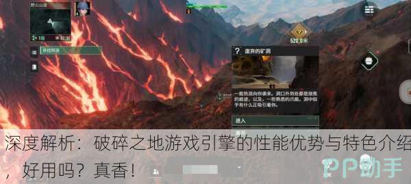 深度解析：破碎之地游戏引擎的性能优势与特色介绍，好用吗？真香！