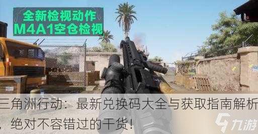 三角洲行动：最新兑换码大全与获取指南解析，绝对不容错过的干货！