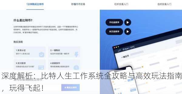 深度解析：比特人生工作系统全攻略与高效玩法指南，玩得飞起！