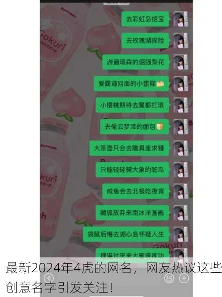 最新2024年4虎的网名，网友热议这些创意名字引发关注！