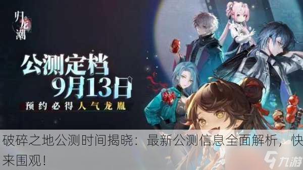 破碎之地公测时间揭晓：最新公测信息全面解析，快来围观！