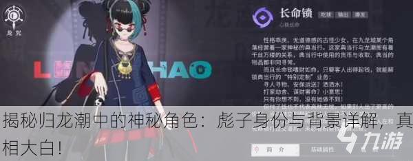 揭秘归龙潮中的神秘角色：彪子身份与背景详解，真相大白！