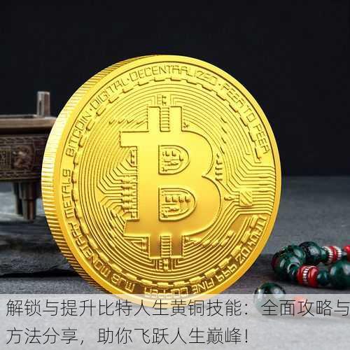 解锁与提升比特人生黄铜技能：全面攻略与方法分享，助你飞跃人生巅峰！