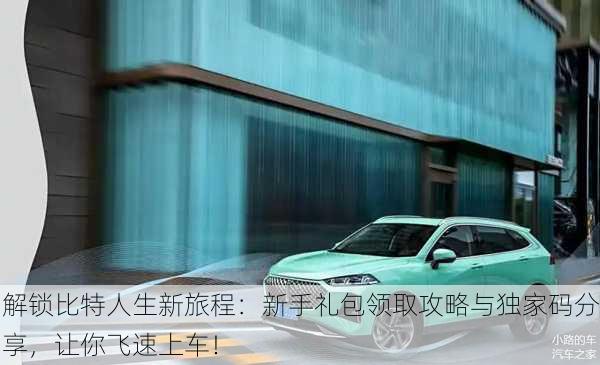 解锁比特人生新旅程：新手礼包领取攻略与独家码分享，让你飞速上车！