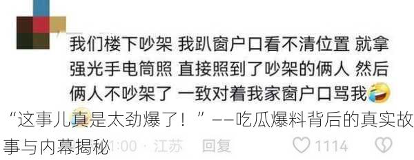 “这事儿真是太劲爆了！”——吃瓜爆料背后的真实故事与内幕揭秘