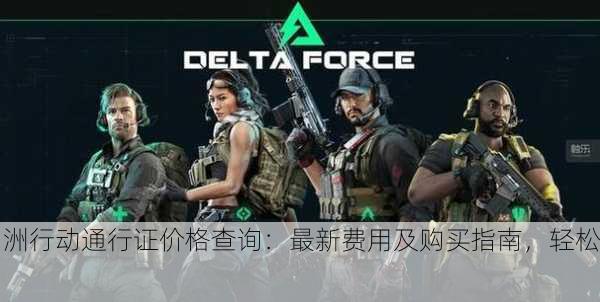 三角洲行动通行证价格查询：最新费用及购买指南，轻松get！