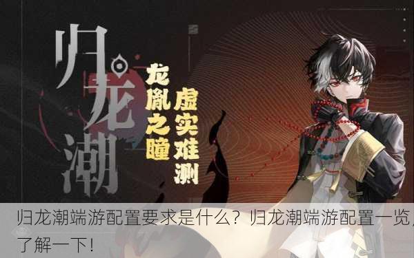 归龙潮端游配置要求是什么？归龙潮端游配置一览，了解一下！
