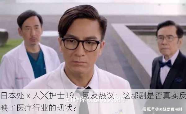 日本处ⅹ人╳护士19，网友热议：这部剧是否真实反映了医疗行业的现状？