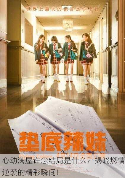 心动满屋许念结局是什么？揭晓燃情逆袭的精彩瞬间！