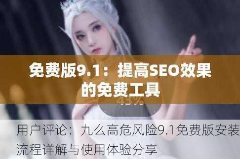 用户评论：九么高危风险9.1免费版安装流程详解与使用体验分享