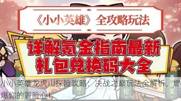 小小英雄龙虎山探险攻略：决战之巅玩法全解析，燃爆你的冒险心！