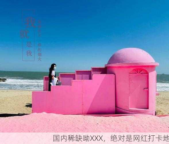 国内稀缺呦XXX，绝对是网红打卡地