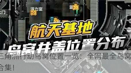 三角洲行动鸟窝位置一览：全网最全鸟窝合集！