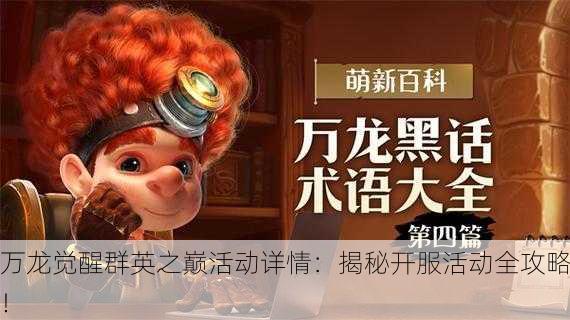 万龙觉醒群英之巅活动详情：揭秘开服活动全攻略！