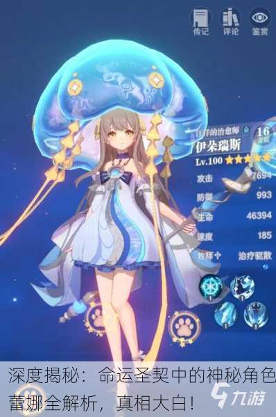深度揭秘：命运圣契中的神秘角色蕾娜全解析，真相大白！
