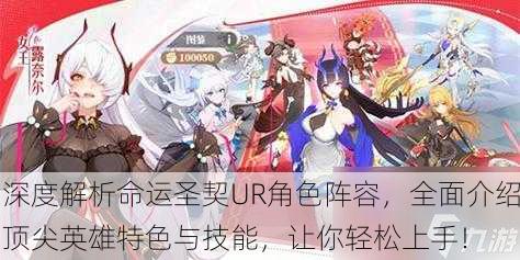 深度解析命运圣契UR角色阵容，全面介绍顶尖英雄特色与技能，让你轻松上手！